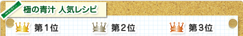 極の青汁 人気レシピ　第1位　第2位　第3位