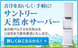 サントリー 天然水 ウォーターサーバー