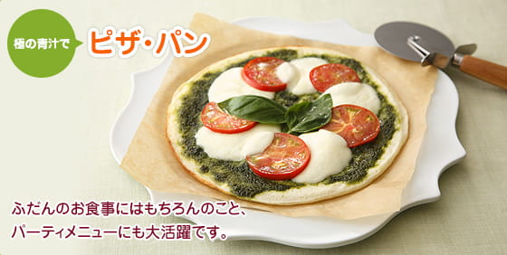 極の青汁で ピザ・パン　ふだんのお食事にはもちろんのこと、パーティメニューにも大活躍です。