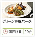 グリーン豆腐バーグ