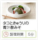 タコときゅうりの青汁酢みそ