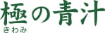 極の青汁