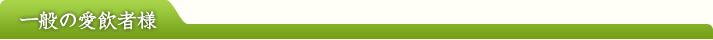 一般の愛飲者様