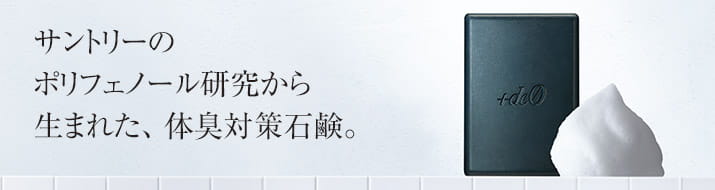 サントリーのポリフェノール研究から生まれた、体臭対策石鹸。