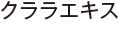 クララエキス