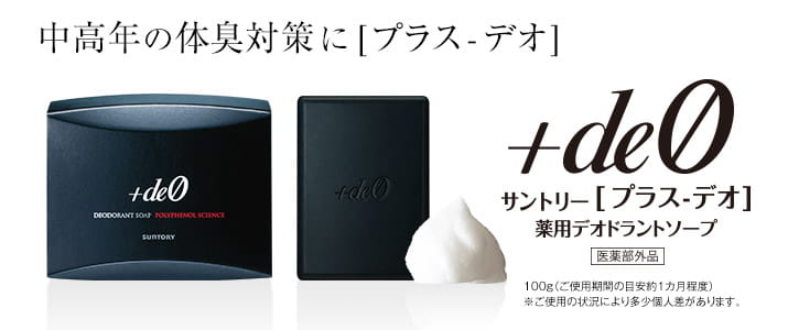中高年の体臭対策に[プラス-デオ] +de0 サントリー[プラス-デオ] 薬用デオドラントソープ 医薬部外品 100g（ご使用期間の目安約1カ月程度）　※ご使用の状況により多少個人差があります。