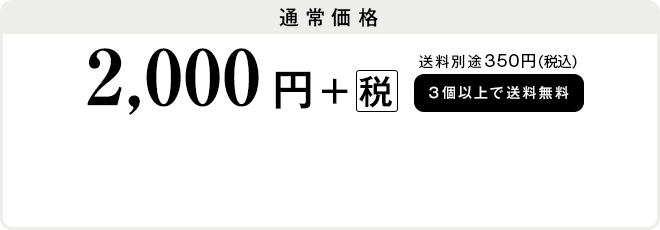定期お届けコース価格 10％OFF 1,800円＋（税）送料無料