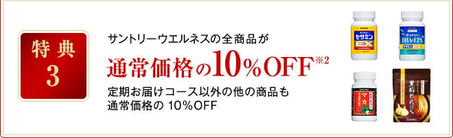 サントリーウェルネスの全商品が通常価格の10％OFF※2 定期お届けコース以外の他の商品も通常価格の10％OFF