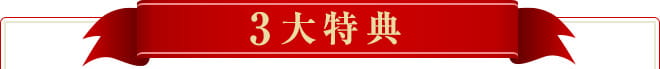 3大特典 