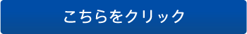 こちらをクリック