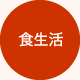 食生活