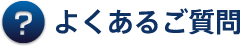 よくあるご質問