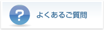 よくあるご質問