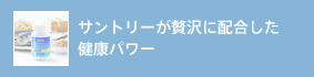 サントリーが贅沢に配合した健康パワー