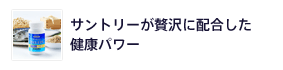 サントリーが贅沢に配合した健康パワー