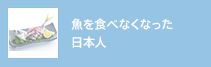 魚を食べなくなった日本人