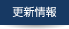 更新情報