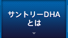サントリーDHAとは