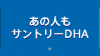 あの人もサントリーDHA