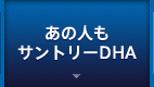 あの人もサントリーDHA