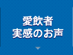 愛飲者 実感のお声