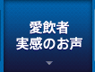愛飲者 実感のお声
