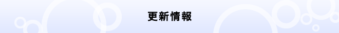 更新情報