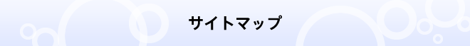 サイトマップ