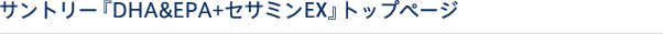 サントリー『DHA&EPA+セサミンEX』トップページ