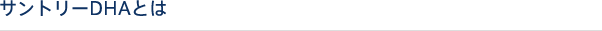 サントリーDHAとは