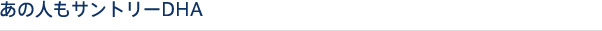 あの人もサントリーDHA