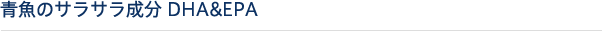 青魚のサラサラ成分　DHA&EPA