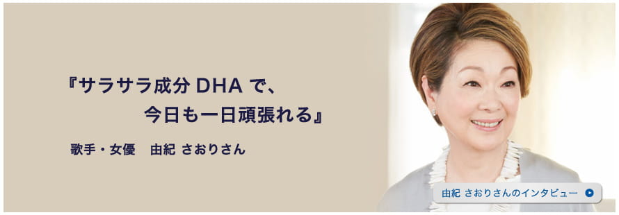 『サラサラ成分DHAで、今日も一日頑張れる』歌手・女優 由紀さおりさん 由紀さおりさんのインタビュー