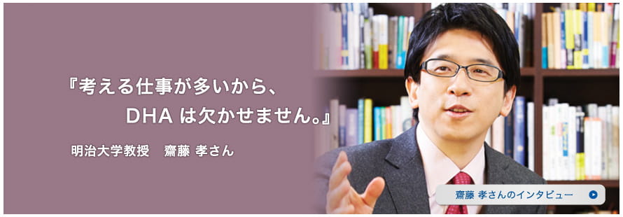 『考える仕事が多いから、DHAは欠かせません。』明治大学教授 齋藤孝さん 齋藤孝さんのインタビュー