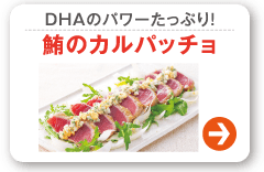 DHAのパワーたっぷり！鮪のカルパッチョ
