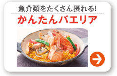 魚介類をたくさん摂れる！かんたんパエリア