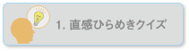 1.直感ひらめきクイズ