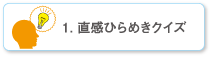 1.直感ひらめきクイズ