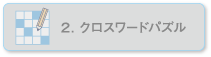 2.クロスワードパズル
