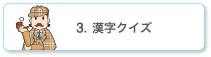 3.漢字クイズ