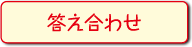 答え合わせ