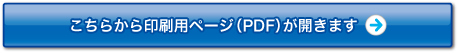 こちらから印刷用ページ（PDF）が開きます