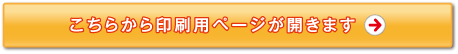 こちらから印刷用ページが開きます