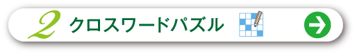 2 クロスワードパズル