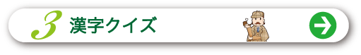 3 漢字クイズ