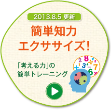 2013.8.5 更新 簡単知力エクササイズ！ 「考える力」の簡単トレーニング