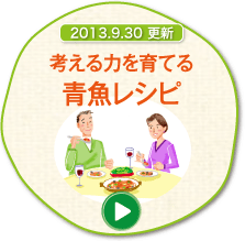 2013.9.30 更新　考える力を育てる　青魚レシピ