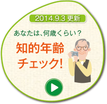 2014.9.3 更新　あなたは、何歳くらい？　知的年齢チェック！
