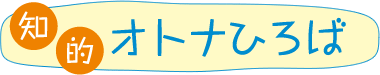 知的オトナひろば