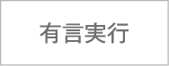 有言実行